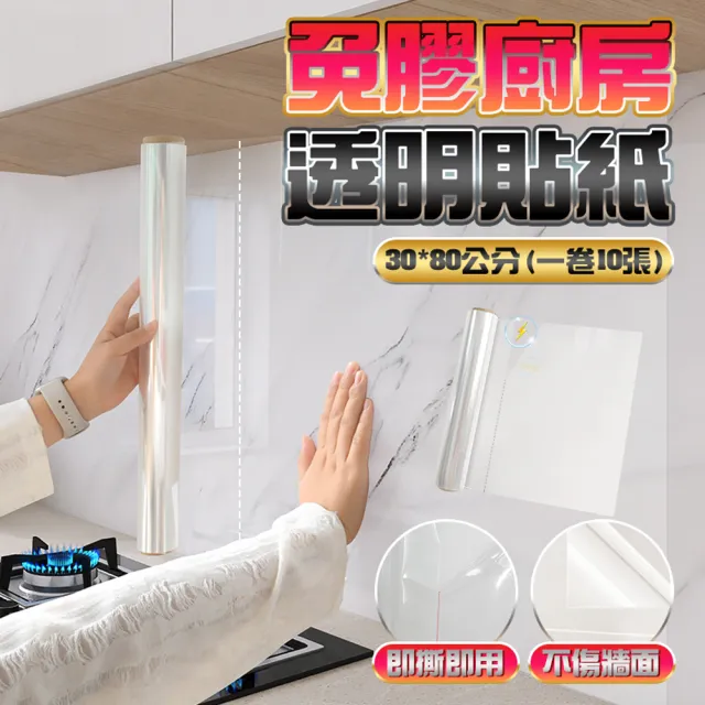 【FioJa 費歐家】30x80公分x1卷10張 /45x80公分x1卷5張  點斷式廚房貼紙 靜電牆貼(牆面保護膜 無膠防油貼)