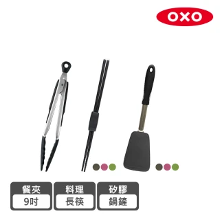 【美國OXO】好好握不傷鍋矽膠3件組-矽膠鍋鏟+長筷+9吋餐夾(3色可選)