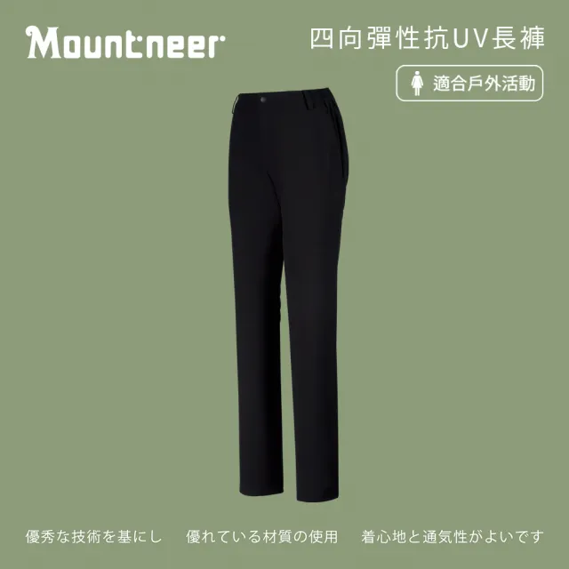 【Mountneer 山林】女四向彈性抗UV長褲-黑色-M11S08-01(女裝/褲子/運動褲/直筒褲)