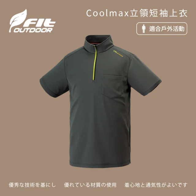 【Fit 維特】男-Coolmax立領短袖上衣-灰褐色-ZS1108-78(T恤/男裝/上衣/休閒上衣)