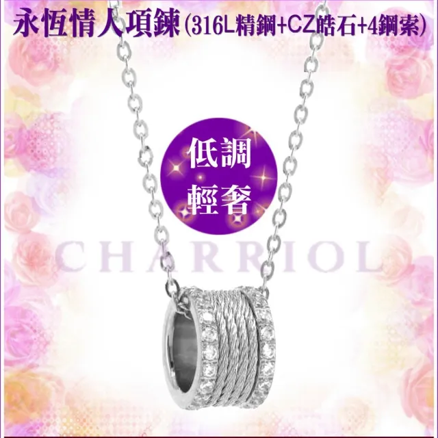 【CHARRIOL 夏利豪】情人款Necklace Forever永恆情人鋼索皓石項鍊銀色款-雙重贈品 C6(08-101-1139-41)