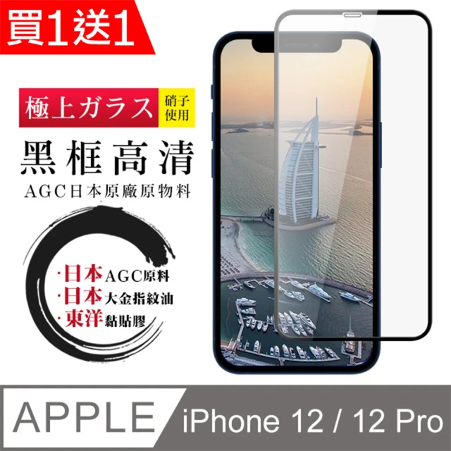 IPhone 12/12 PRO 保護貼 日本AGC買一送一 全覆蓋黑框鋼化膜(買一送一 IPhone 12/12 PRO 保護貼)