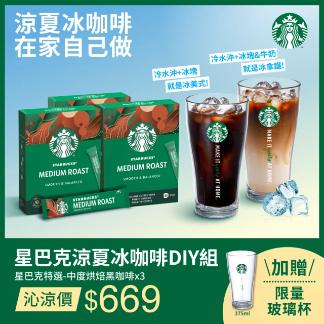 STARBUCKS 星巴克 特選系列-星巴克涼夏冰咖啡DIY組(中烘焙x3+玻璃杯)