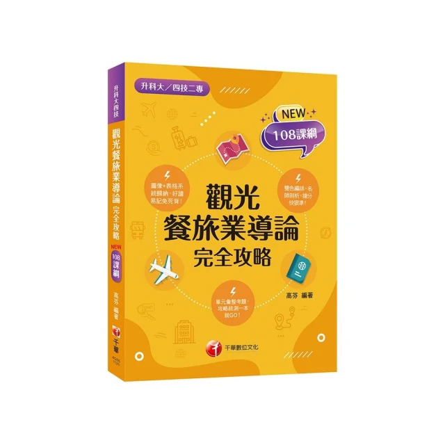 2025餐旅群】升科大四技統一入學測驗課文版套書 推薦