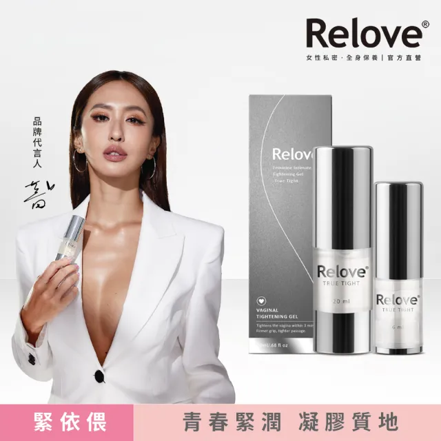 【Relove 官方直營】1+1限量-緊依偎20ml+6ml(私密保養 私密緊潤精華液)