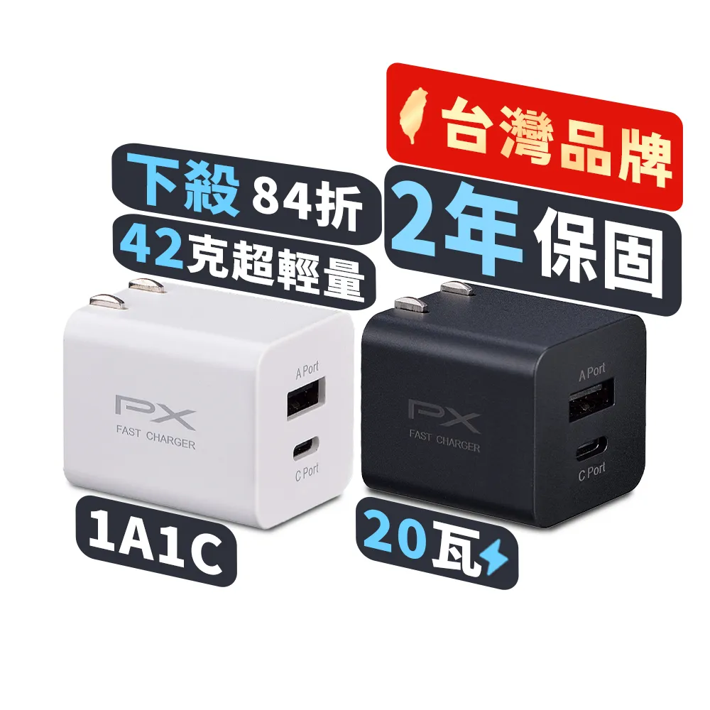 【PX 大通-】2年保固2孔USB充電器TypeC充電頭20W瓦快充頭Type-C PD iPhone15平板手機(PWC-2011MW/MB)