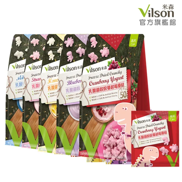 【Vilson 米森】乳酸菌咬咬優格系列-恐龍10gx5包/袋(牛奶/草莓/蜂蜜/藍莓/蔓越莓任選)