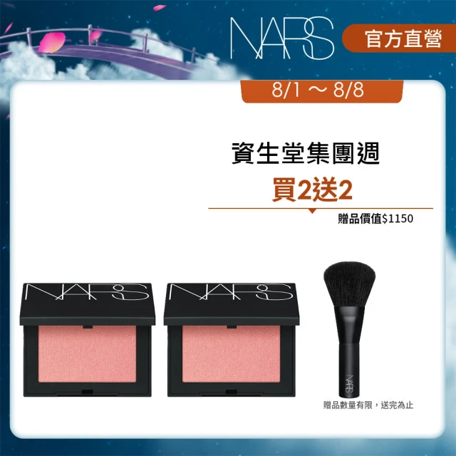 【NARS】炫色腮紅閨密組(炫色腮紅x2)