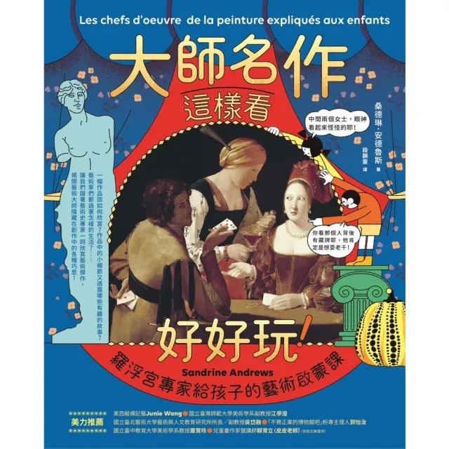 【momoBOOK】大師名作這樣看好好玩！：羅浮宮專家給孩子的藝術啟蒙課(電子書)