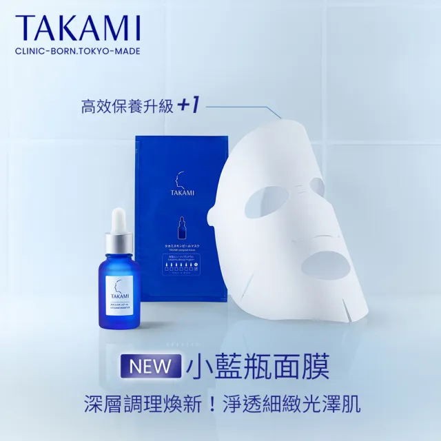 【TAKAMI】官方直營 小藍瓶面膜保證滿意組_15ML*4片(新品上市/極度保濕)
