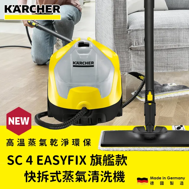 【KARCHER 凱馳】EASYFIX 快拆式蒸氣清洗機(SC4E)