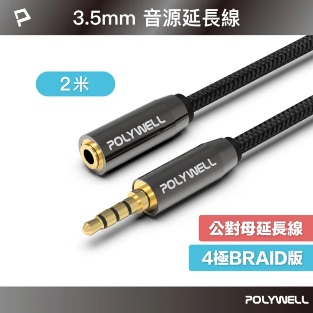 POLYWELL 3.5mm AUX音源延長線 三環四節 公對母 BRAID版 /2M