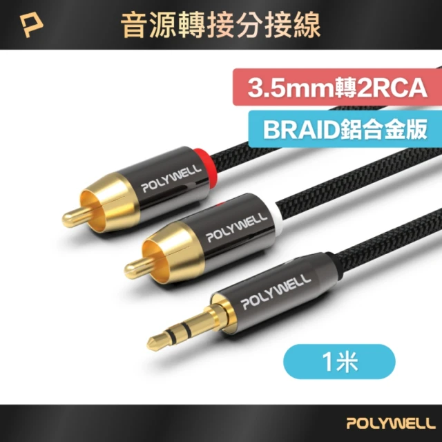 POLYWELL 3.5mm AUX轉雙RCA 轉接線 公對公 BRAID版 /1M