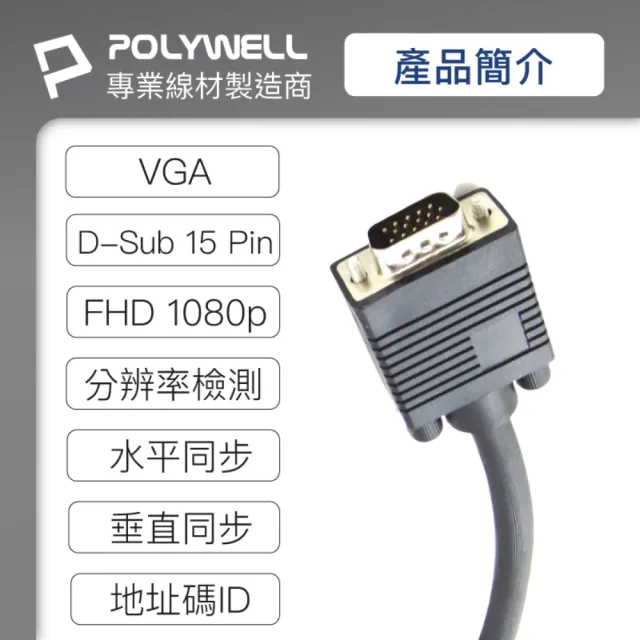 【POLYWELL】VGA線 公對公 3+9 1080P 高畫質螢幕線 /10M