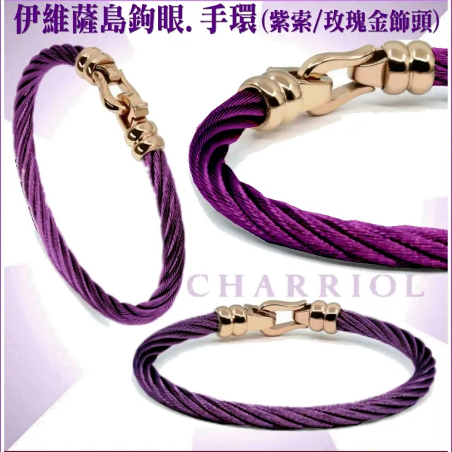 【CHARRIOL 夏利豪】Bangle Ibiza伊維薩島鉤眼紫鋼索手環 玫瑰金頭S款-加雙重好禮 C6(04-1702-1214-5-S)