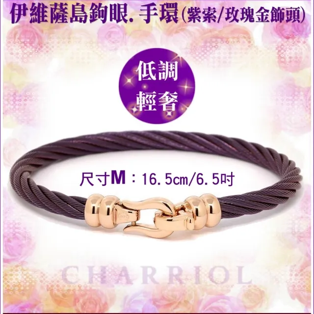 【CHARRIOL 夏利豪】Bangle Ibiza伊維薩島鉤眼紫鋼索手環 玫瑰金頭M款-加雙重贈品 C6(04-1702-1214-5-M)