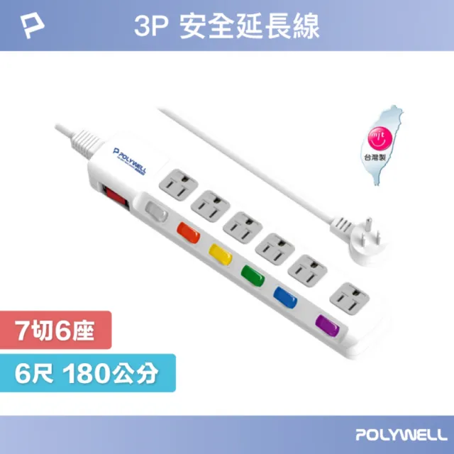 【POLYWELL】電源插座延長線 7切6座 /6尺
