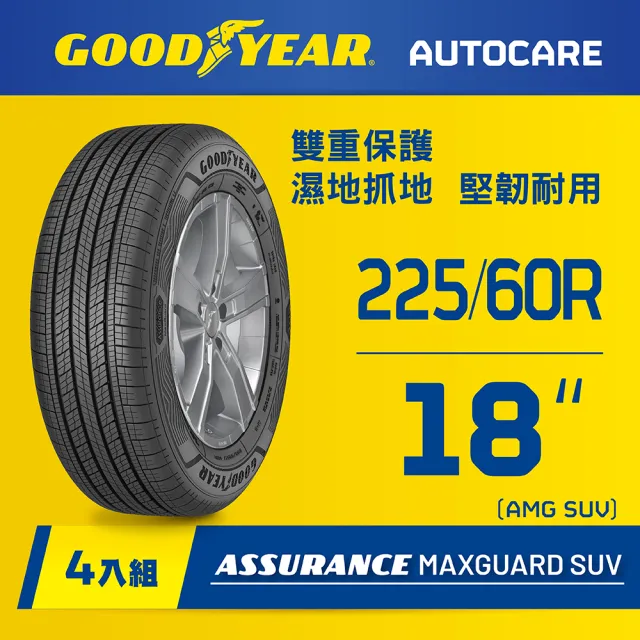 GOODYEAR 固特異】Autocare旗艦館Assurance Maxguard SUV 225