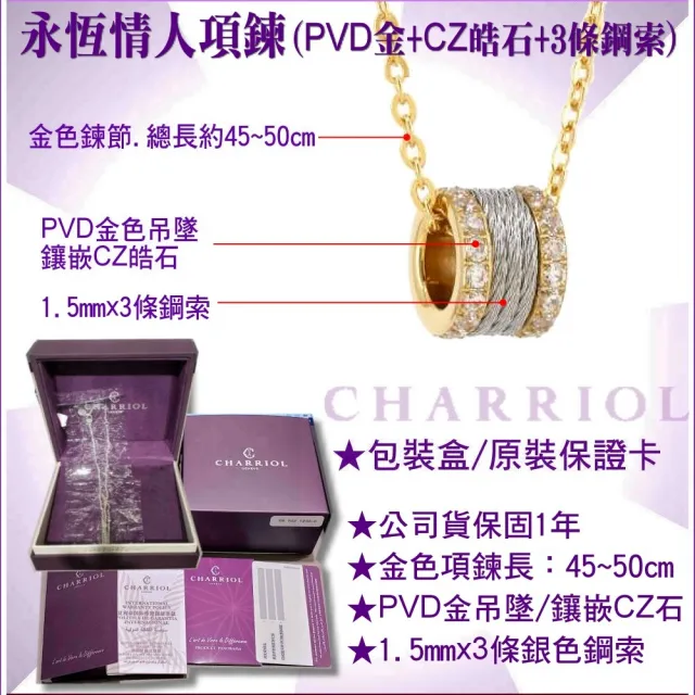 【CHARRIOL 夏利豪】情人款Necklace Forever永恆情人皓石項鍊金色3鋼索款-雙重贈品 C6(08-104-1139-42)