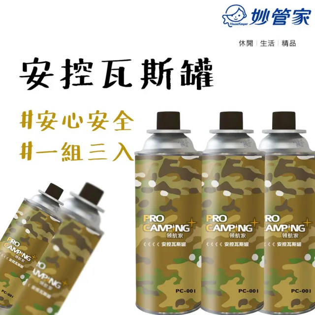 【Pro Kamping 領航家】安控瓦斯罐三入 迷彩罐身(瓦斯罐 卡式瓦斯罐 妙管家 瓦斯罐 罐裝瓦斯 卡式爐瓦斯)