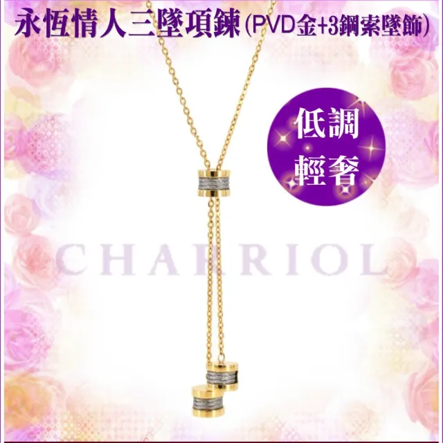 【CHARRIOL 夏利豪】情人款Necklace Forever永恆情人項鍊3金色鋼索墜飾款-雙重贈品 C6(08-104-1139-39)