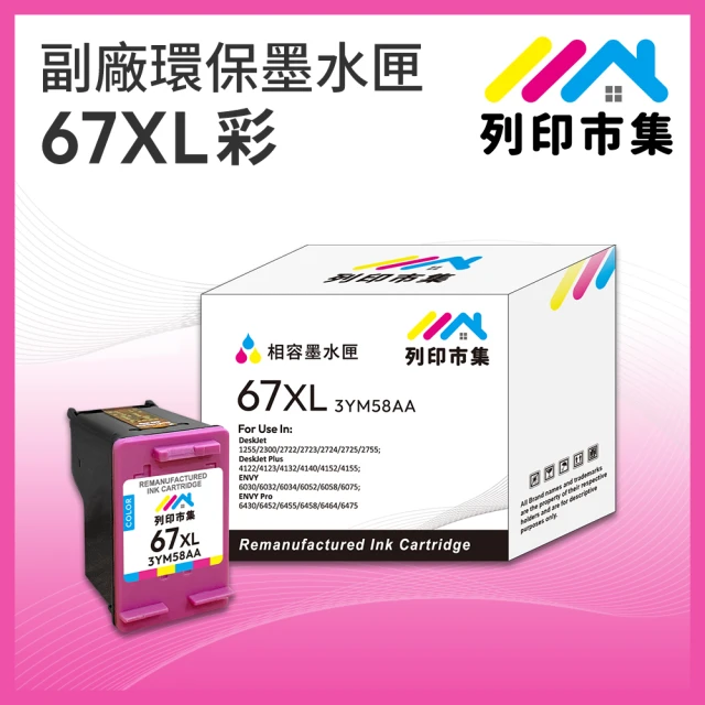 列印市集 for HP NO.67XL / 3YM58AA 彩色高容量 副廠 環保墨水匣(適用DJ 1212/2332/2722/2723)