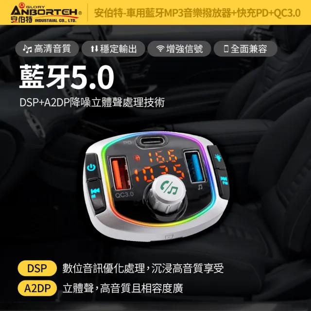 【ANBORTEH 安伯特】車用藍牙MP3音樂撥放器+快充PD+QC3.0 國家認證 一年保固-快(藍芽播放器 藍芽車充)