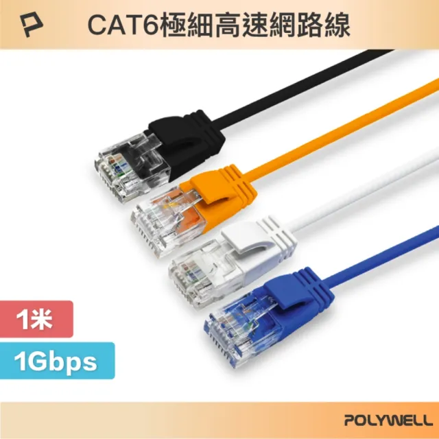 【POLYWELL】CAT6 極細高速網路線 /1M