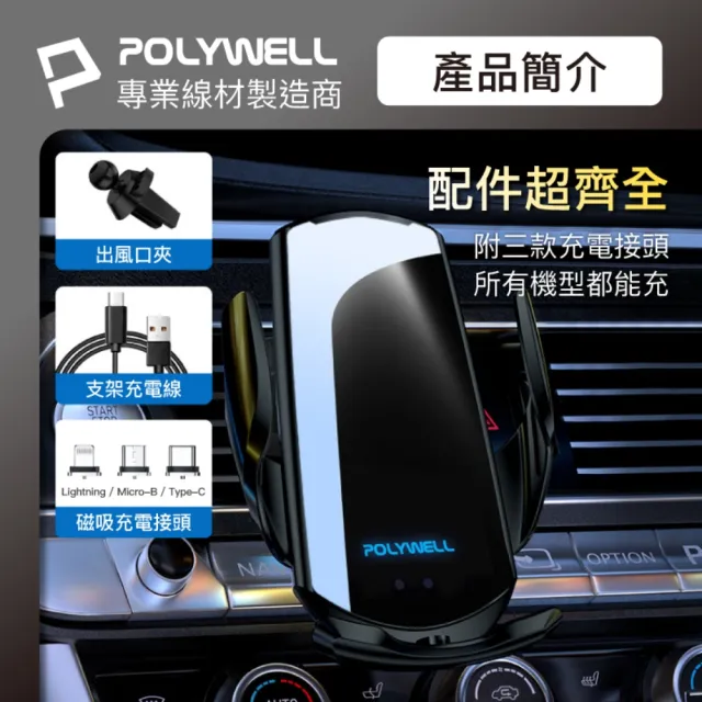 【POLYWELL】15W無線車充手機支架(車用充電器 車載無線充 充電手機架 手機支架 無線充電手機架)