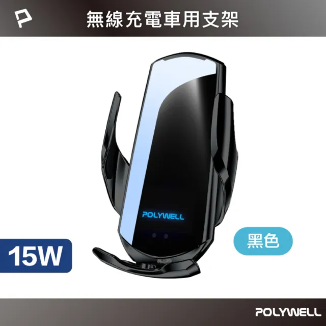 【POLYWELL】15W無線車充手機支架(車用充電器 車載無線充 充電手機架 手機支架 無線充電手機架)