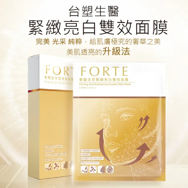【FORTE】台塑生醫多修護精華液30ml/瓶 + 奢寵金萃緊緻亮白雙效面膜2入組