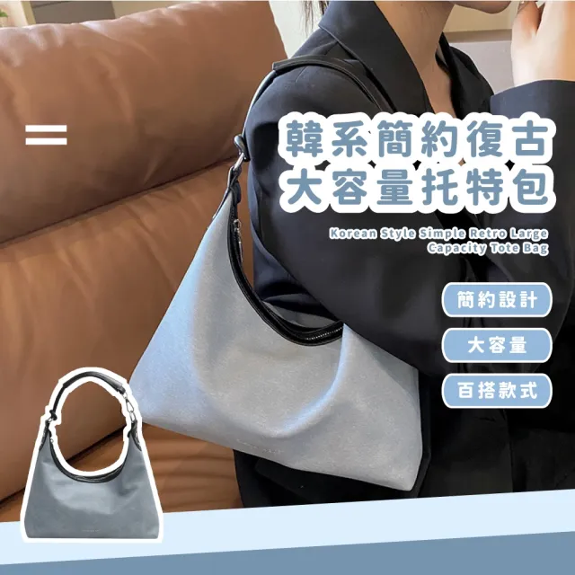 【少女配件】韓系簡約復古大容量托特包(手提包 斜背包 肩背包 通勤包 旅行 外出 休 