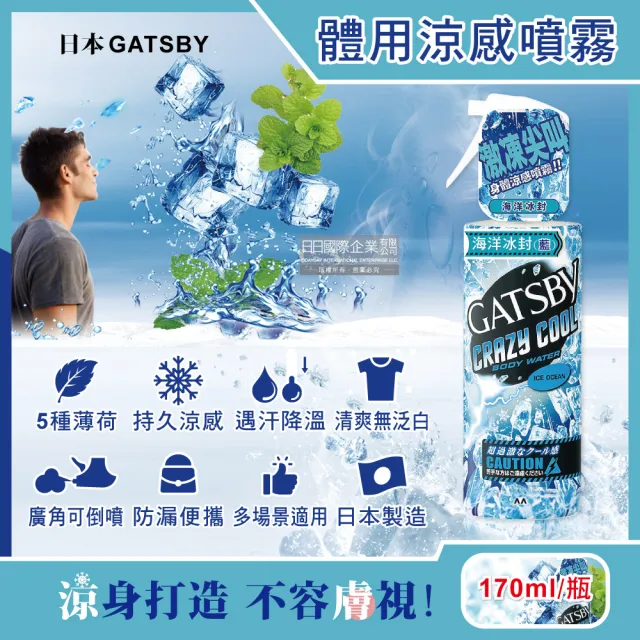 【日本GATSBY】夏日降溫消暑身體衣物爽身冰涼感噴霧170ml/瓶(降溫劑魔法激凍噴霧戶外運動露營登山婚禮外送)