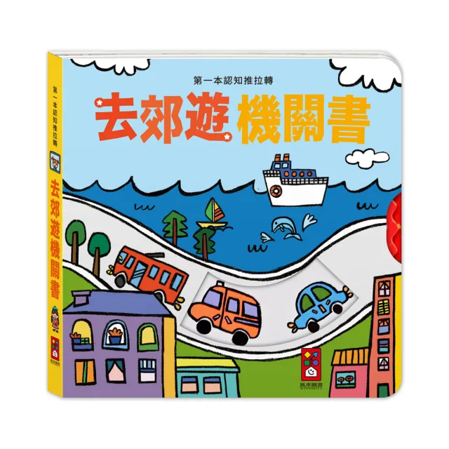 【風車圖書】去郊遊機關書(第一本認知推拉轉)