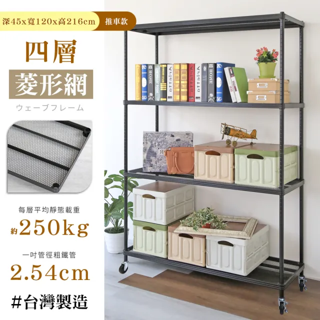 【居家cheaper】鬃耀黑 高荷重 45X120X216CM菱形網四層推車(層板平均每層荷重250公斤不含輪)