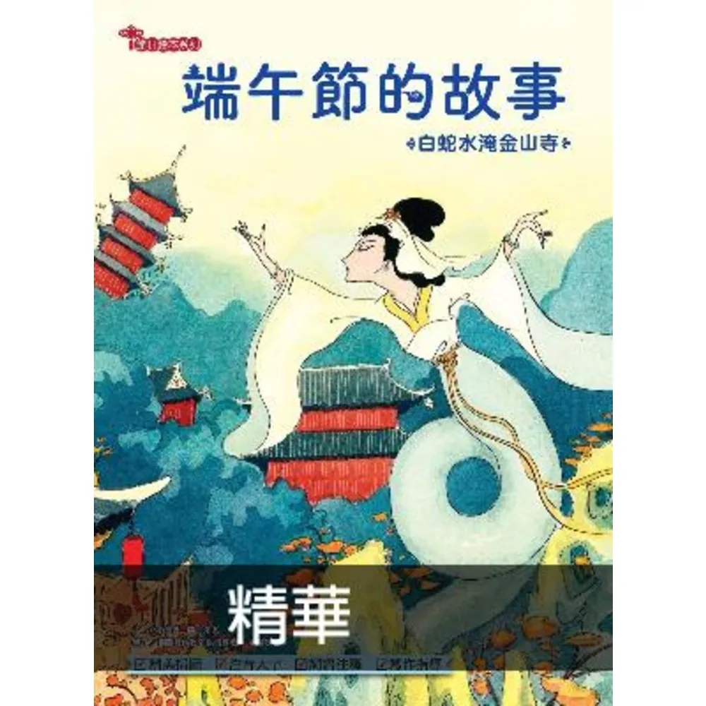 【momoBOOK】端午節的故事：白蛇水淹金山寺(電子書)