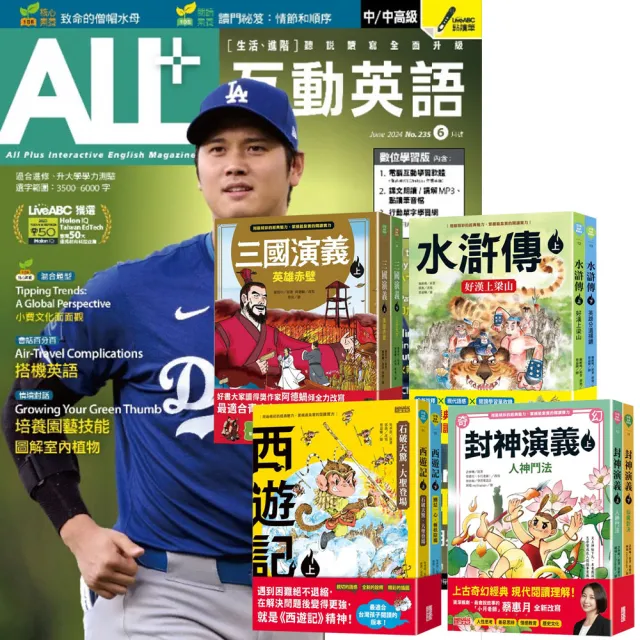 【希伯崙】《ALL+互動英語》1年12期 贈 少年經典輕鬆讀（全4套）