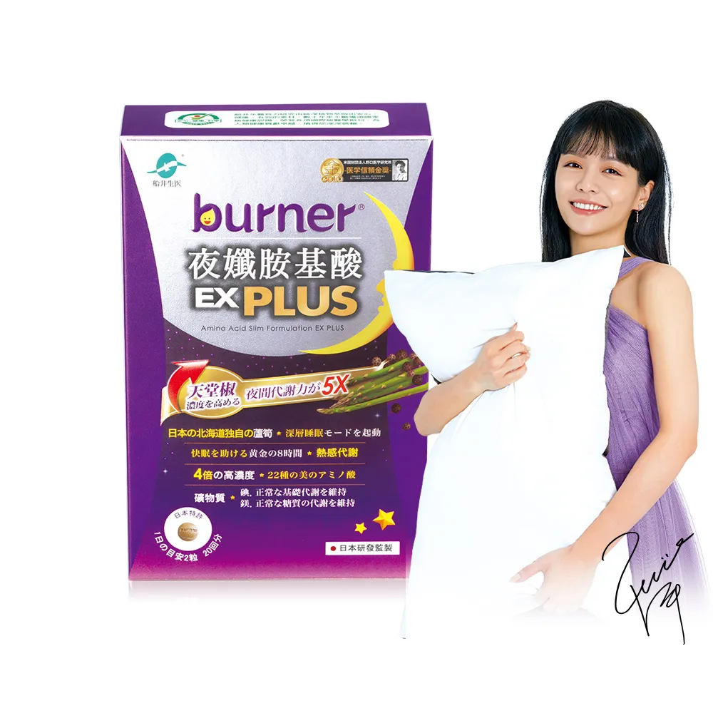 【船井burner倍熱】夜孅胺基酸EX PLUS 1盒(共40顆 宋芸樺愛用推薦)