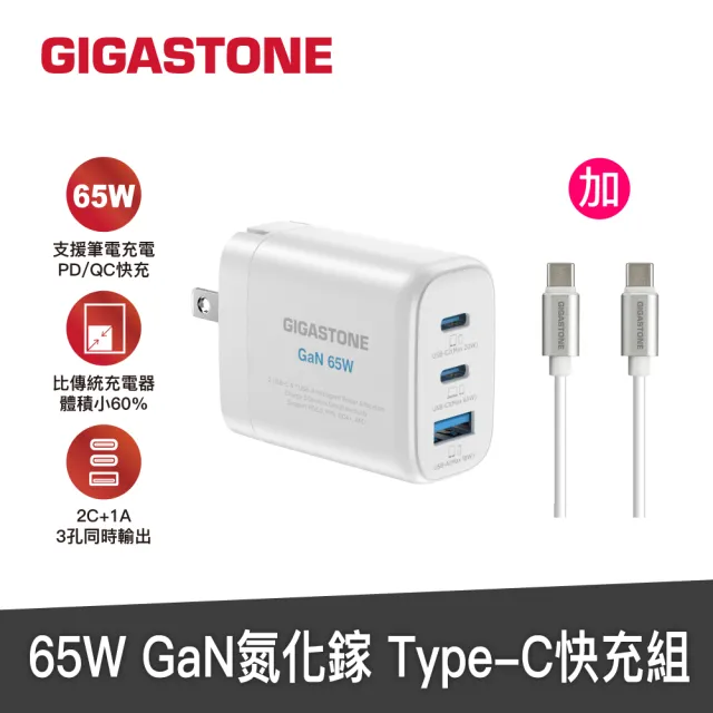 【GIGASTONE 立達】GaN 65W氮化鎵Type-C三孔快充充電器+C to C充電傳輸線(iPhone16/Macbook/Switch充電頭)