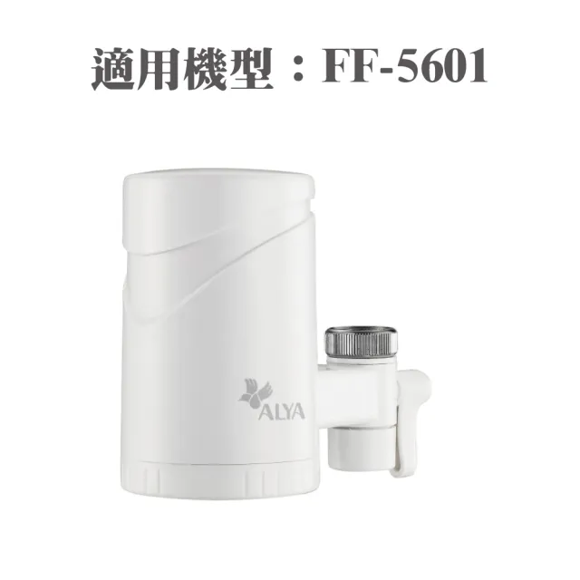 【ALYA歐漾】龍頭式除氯軟水器FF-5601專用濾芯2入組(FF-11SCR)