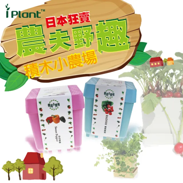 【iPlant】積木小農場-九層塔(內含種子培養土肥料花盆)