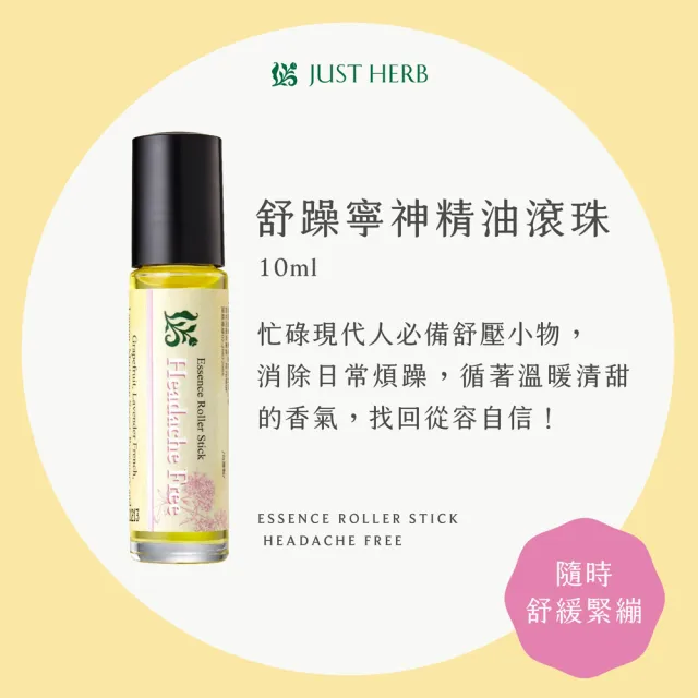 【JustHerb 香草集】複方精油滾珠10ml 任選一入(含複方植物精油)