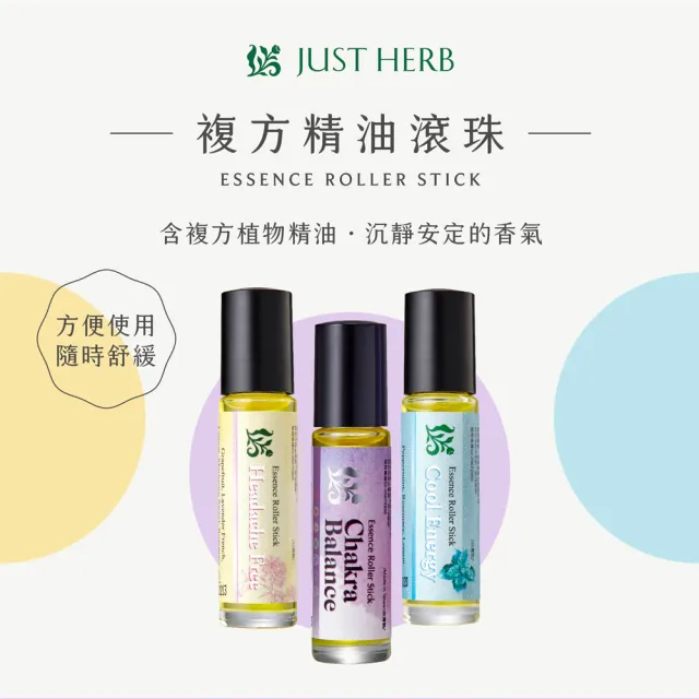 【JustHerb香草集】複方精油滾珠10ml 任選一入(含複方植物精油)