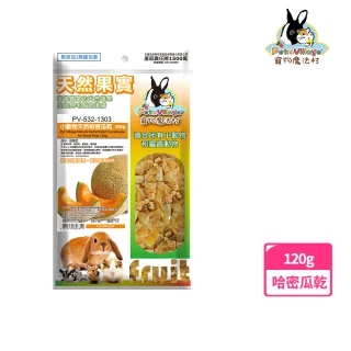 【Pet Village】小動物天然哈密瓜乾 120g(兔子、天竺鼠、倉鼠、蜜袋鼯、水果乾、小動物零食)