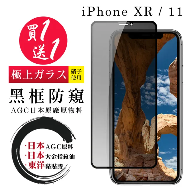 IPhone XR 11 保護貼 買一送一 滿版黑框防窺玻璃鋼化膜(買一送一 IPhone XR 11保護貼)