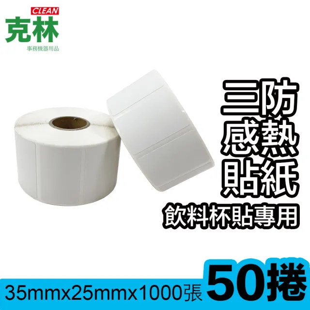 【克林CLEAN】50捲裝 感熱標籤貼紙 35x25mm 1000張/捲(熱感應貼紙 POS感熱貼紙 飲料杯貼 咖啡杯 感熱貼紙)