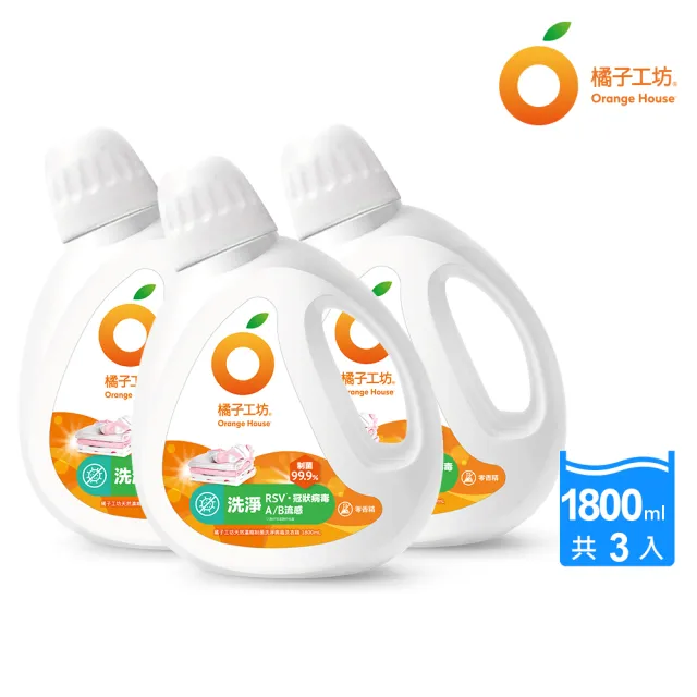 【橘子工坊】天然濃縮制菌洗衣精-洗淨病毒升級版(1800ml x 3瓶)