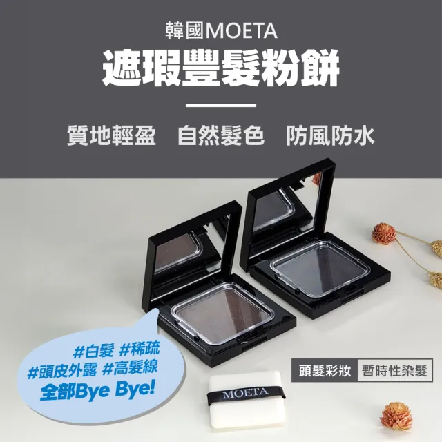 【moeta】韓國製moeta遮瑕豐髮粉餅棕色12g(染髮粉餅/頭皮蜜粉/豐髮粉餅/氣墊髮粉霜/立遮白髮防風防水)