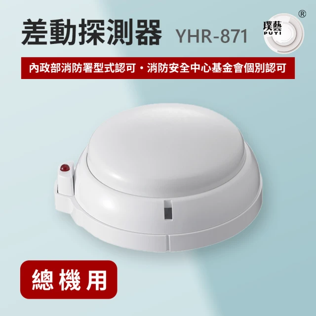 宏力 《10入組》差動探測器YHR-871(系統式探測器/火警探測器/火警系統/消防署型式認可．個檢合格)