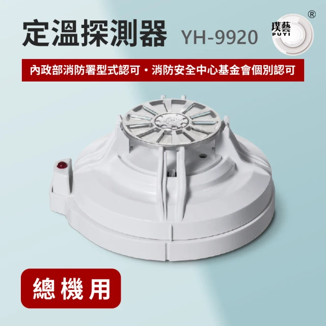 宏力 《2入組》定溫探測器YH-9920(系統式探測器/火警探測器/火災警報系統/消防署型式認可．個檢合格)